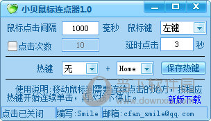 小贝鼠标连点器