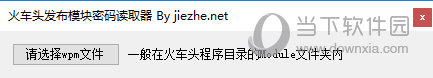 火车头发布模块wpm密码读取器