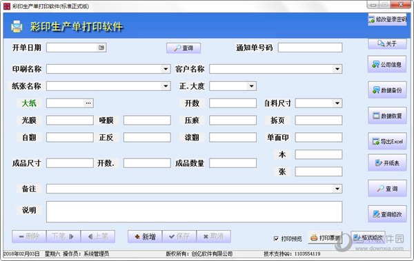 创亿彩印生产单打印软件