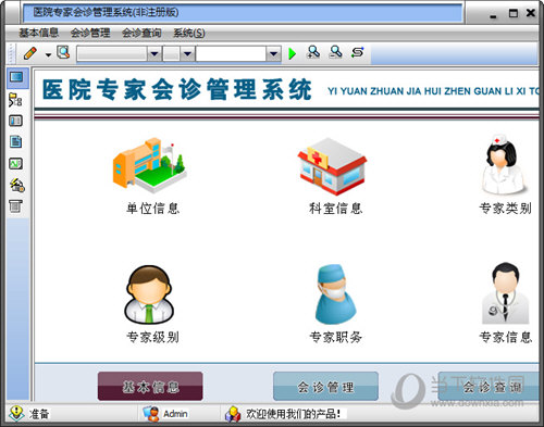 宏达医院专家会诊管理系统