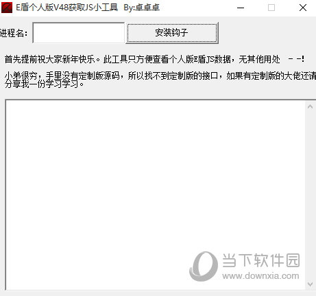 E盾个人版V48获取JS小工具