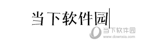 汉仪小康美术体简字体