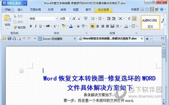 Word恢复文本转换器