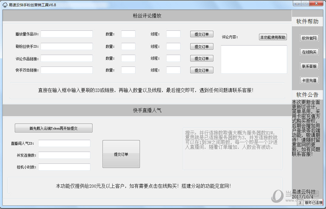 易速云快手粉丝营销工具