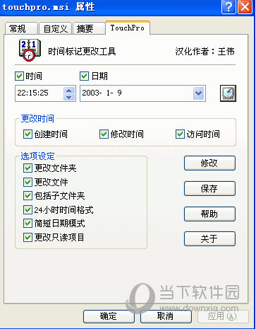 Touchpro(文件时间修改器)