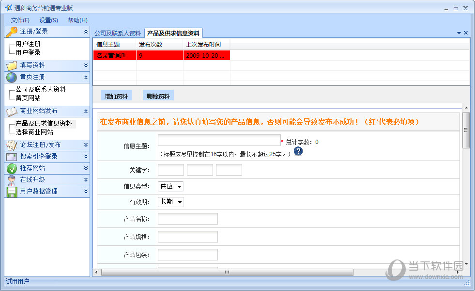 通科商务营销通