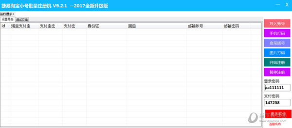 捷易淘宝小号批量注册机