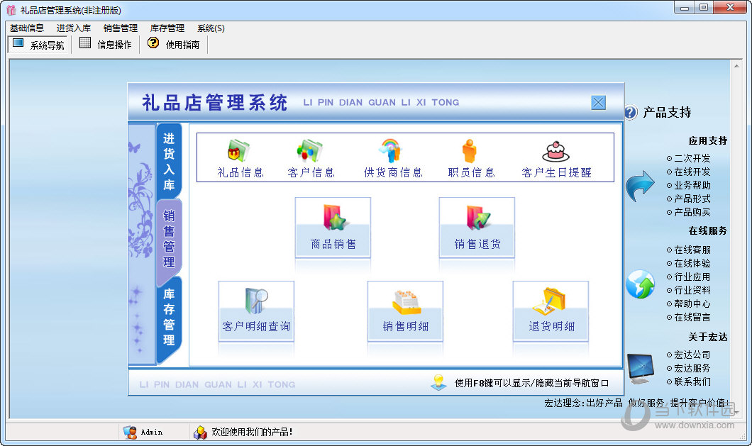 宏达礼品店管理系统