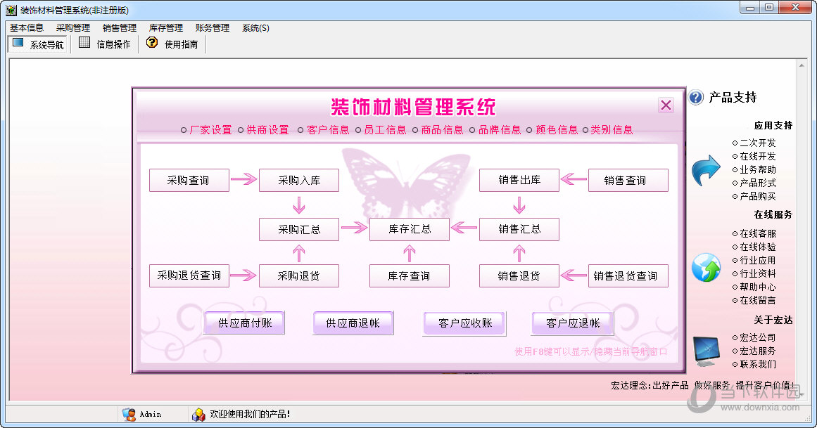 宏达装饰材料管理系统