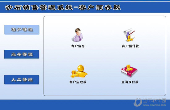 宏达沙石销售管理系统客户预存版