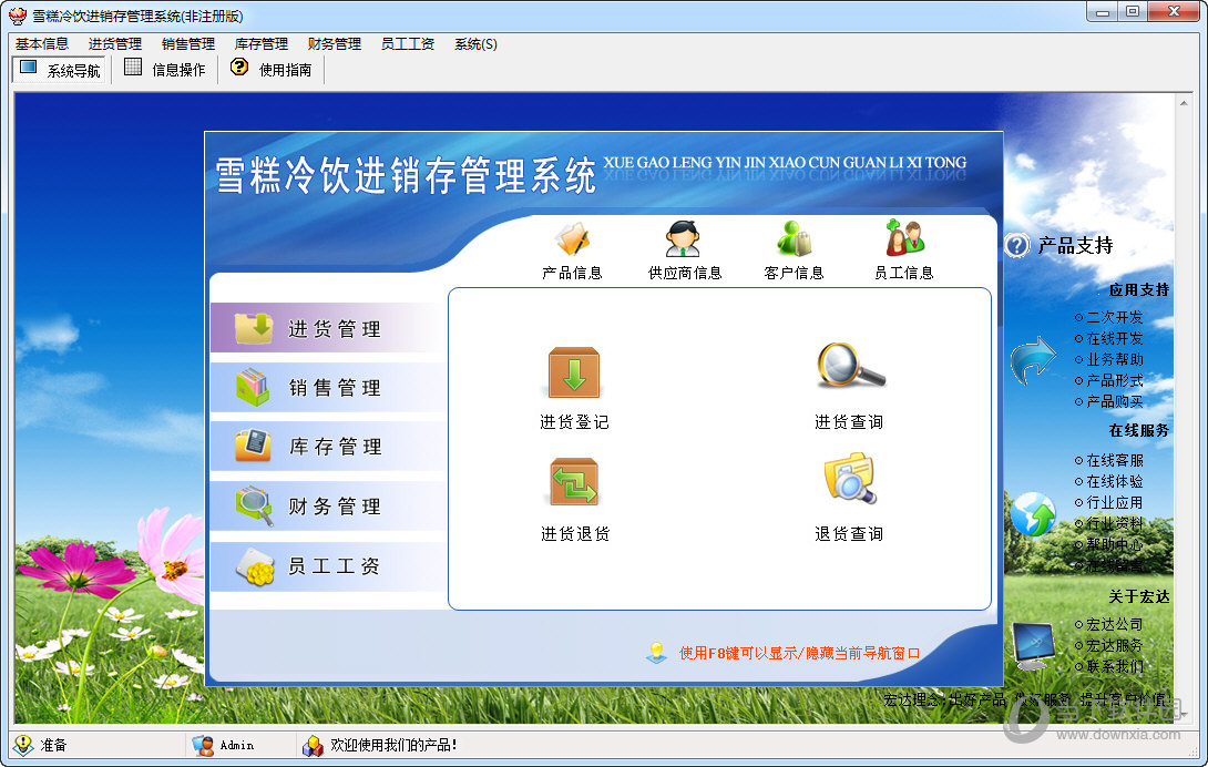宏达雪糕冷饮进销存管理系统