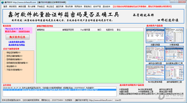 鑫河批量验证邮箱密码是否正确工具