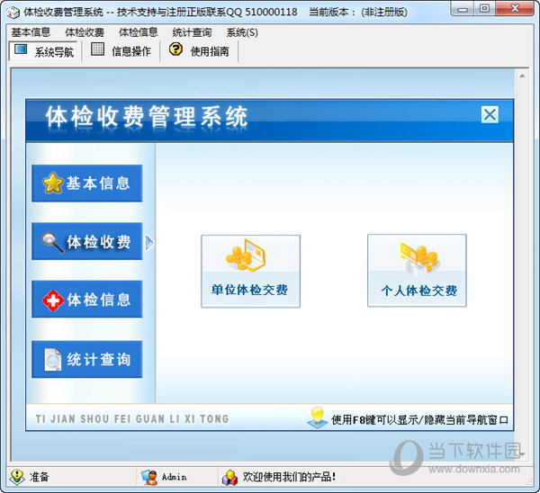 体检收费管理系统