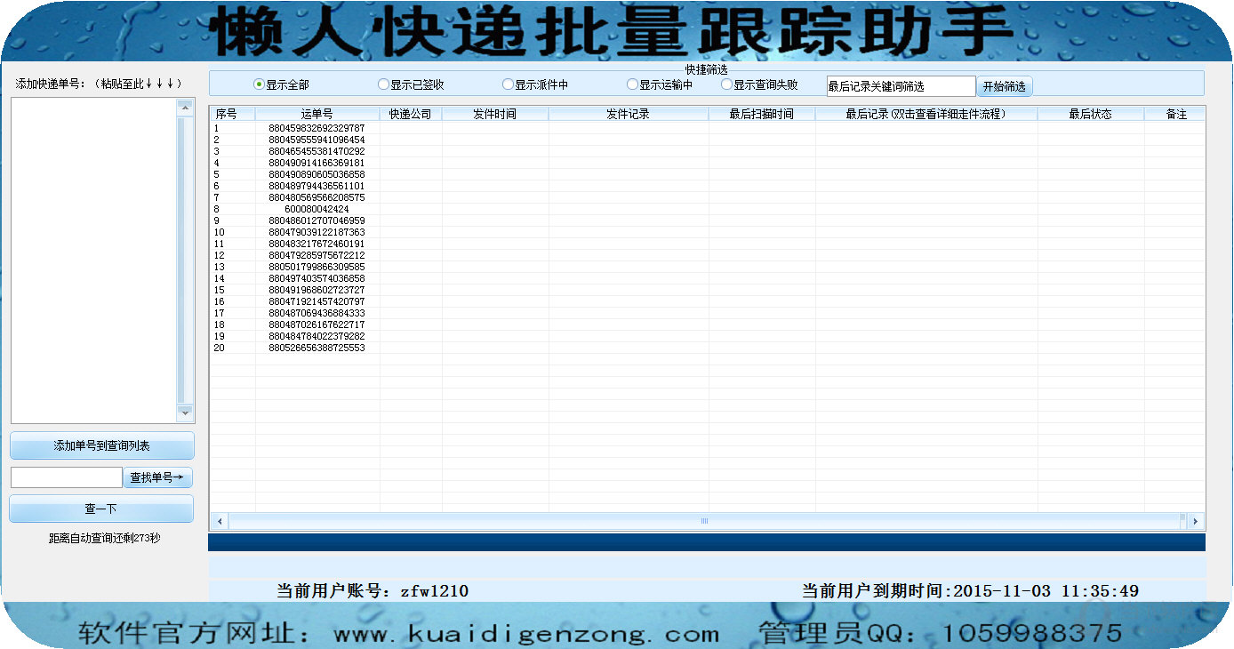 懒人批量快递跟踪助手